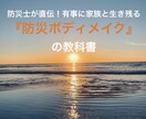 防災士直伝！防災ボディメイクを教えます 40年のノウハウを伝授！有事に動ける身体へ イメージ1