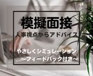 人事のプロが「魅せる・欲しくなる」面接対策をします 3千人以上と面接。6百名の中から内定を得た私が模擬面接します イメージ1