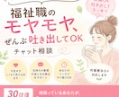 福祉職のモヤモヤ吐き出しチャット寄り添います あなたは、頑張ってます！30往復｜気持ち整理サポート イメージ1