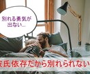 彼氏依存から抜け出したい！彼氏との別れ方教えます 浮気されて許せないのになんで別れられない…これって依存かな？ イメージ1