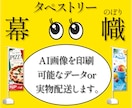 AI画像を印刷可能なベクターデータにデザインします タペストリー・幕・のぼり画像を制作〜実物配送まで対応します イメージ1