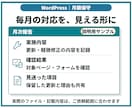 WordPressの保守・更新を月額で対応します 更新前のバックアップから軽微修正・月次報告まで対応 イメージ4