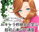 ChatGPT超初心者入門を通話でし伴走します AIと仲良くなりたい！それを修繕士の私が伴走しながら叶えます イメージ1