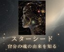 スターシード・宇宙由来の魂かどうかを視ます 生きづらさの正体は、魂の出身地にあるかもしれません イメージ1