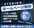 追加料金なし！STUDIOでHPの作成をいたします 更新も簡単◎制作だけでなくアフターケアもお任せください！ イメージ1
