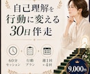 自己理解を行動に変える30日伴走をします 60分セッション＋行動プラン＋定期確認で、働き方の迷いを整理 イメージ1