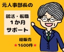 元人事部長が就活・転職を1か月間徹底サポ―トします 総販売⭐1500件超⭐書類添削から面接対策まで徹底指導 イメージ1