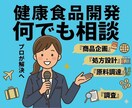 健康食品の企画・処方設計など何でも相談いたします 粉末 液体 カプセル 打錠 飲料の企画・開発・製造支援 イメージ1