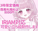 限定価格！格安でIRIAM立ち絵承ります 実績作りのため、商用利用込8000円で立ち絵の制作を致します イメージ1