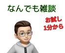 なんでも雑談します 雑談しましょう!話したい内容がわからなくても大丈夫! イメージ1