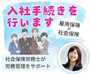社会保険労務士が従業員の入社手続きを行います （雇用保険または社会保険のみのお手続きをご希望される方） イメージ1