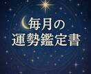 毎月の運勢鑑定書あなたの1ヶ月を丁寧に読み解きます 毎月の流れを知って、もっと軽やかな私へ。 イメージ1