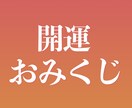 開運おみくじ引かせていただきます この先どう進むか、幸せになるための道標としてご利用ください イメージ1