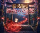 実績多数！ | 霊視鑑定で愛される未来へ導きます 未読無視・復縁・年の差、諦めきれない恋。何でも受け付けます。 イメージ1