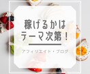 アイフィリエイトサイト（ブログ）のテーマ選定します a8ブラックランクの経験をもとに丁寧に行います！ イメージ1