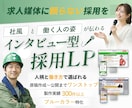 インタビューで"働く姿"が見える採用LP制作します 原稿〜公開まで一気通貫／インタビューで社風と人柄を伝える イメージ1