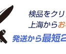 あんしん検品 固定費０最速で仕入れ代行対応します レスポンスが最速の中国輸入 代行業者 イメージ3