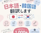日本語・韓国語を自然な表現に翻訳します 韓国人ネイティブが自然な韓国語・日本語に翻訳します イメージ1
