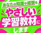 あなたの知識や経験を、やさしい学習教材にします メモや文章から、やさしい図解入りの教材・配布資料に仕上げます イメージ1