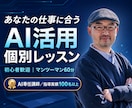 AI講師があなたに合うAI活用法を個別指導します 知るだけで終わらない、仕事で使えるマンツーマンAI実践講座 イメージ1