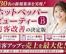 ホットペッパーTOPページ修正・運用も致します 【美容サロン専門】ホットペッパーの反応が変わるTOP改善 イメージ1