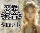 恋愛のお悩みならどんな事でもOK！総合的に占います タロット鑑定歴30年！資格もあります！ イメージ1