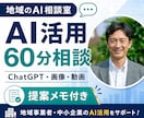 AIで何ができる？60分のビデオ相談で提案します ChatGPT・画像AI・動画AIを、あなたの事業向けに整理 イメージ1