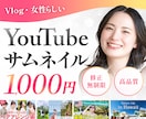 Vlog用や女性向けデザイン得意！サムネ作ります 世界観を大切にした、目を惹くサムネイルで動画をもっと魅力的に イメージ1