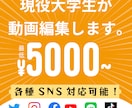 5000円～?! 現役大学生が動画編集します YouTubeやTikTokなどへの投稿用から編集まで イメージ1