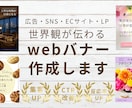 広告・SNS・ECサイト・LP用バナー作成します 集客、認知拡大をサポートするデザイン イメージ1