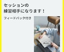 セッションの練習相手になります セッション練習をしたいコーチ向けに練習相手になります！ イメージ1