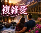 秘密厳守❤️不倫・複雑愛・同性愛今後を視ます 今どう思っているのかなぜ離れられないのかはっきりお伝えします イメージ1