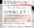 完全丸投げもOK！ワードプレスでLP作成します JIBEO認定レビュアー推薦文の掲載も可能！ イメージ1