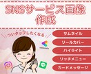 見られる・選ばれるSNS画像作ります インスタ、LINE、ストアカ、ココナラなどの画像作ります イメージ1
