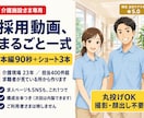 介護施設の採用動画をフルパックで作ります 現役主任ケアマネが構成｜採用動画90秒＋求人ショート3本 イメージ1