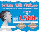 ６月末まで★【1,500円】WEB画像作成します パッと目に付く【バナーやココナラ画像】で他と差をつけよう！ イメージ1