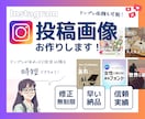 インスタグラムの投稿用画像制作いたします ご要望に合わせてイマドキなデザインで、丁寧に作成いたします！ イメージ1