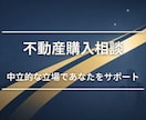 宅建士が不動産購入の疑問・不安を解決します 不動産業者には聞けない本音を、中立的な立場でお伝えします イメージ1