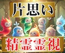精霊霊視で精霊の意志を読み解き片思い成就へ導きます 彼の気持ち/本音/恋愛鑑定/縁結び/恋愛成就 イメージ1