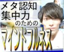 マインドフルネス瞑想で【集中力・メタ認知】鍛えます マインドフルネス×コーチングの掛け算で【論理的】に習慣化 イメージ1