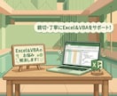 Excel・VBAのご相談・作成受付します 業務効率化・自動化のためのExcel作成や修正受付！ イメージ1