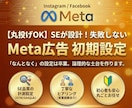 丸投げOK　Meta広告の初期設定を構築します 「難しくて挫折した」「お金を無駄にしたくない」慎重派の方へ。 イメージ1