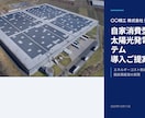 自家消費太陽光の提案書作成、丸投げOKできます 補助金・税制・デマンド解析まで網羅した資料を代行します イメージ2