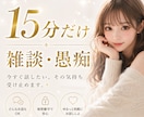 15分だけ♡愚痴・相談お聞きします 少しだけ誰かと話したい…そんな時に◡̈ イメージ1