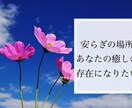 安らぎの場所〜いつでもあなたに寄り添います 悩み・心配・不安を話してみませんか？全て受け止めます。 イメージ1