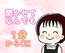 お試し１分でもOK！誰かと繋がりたいに寄り添います カウンセリングじゃない/主役はあなた/ただ静かに寄り添います イメージ1