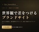 完全オリジナル｜世界観で差をつけるサイト制作します あなたの物語を、海外基準のデザインで。選ばれるサイトへ。 イメージ1