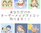 完全オーダーメイドのアイコン作ります SNSやブログで使える可愛いアイコン作ります！ イメージ1
