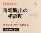 毒親から脱出する段取りを一緒に整理します まず何から始めればいいの？順番さえ分かれば動ける イメージ1