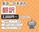 英語→日本語｜自然な日本語に翻訳します 説明書・メール・記事の英語を読みやすい日本語に イメージ1